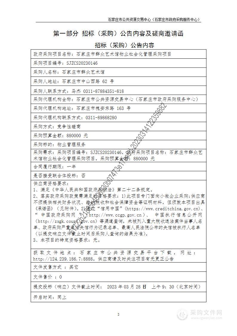 石家庄市群众艺术馆物业社会化管理采购项目