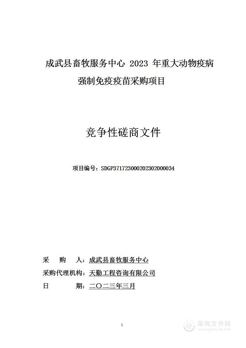 成武县畜牧服务中心2023年重大动物疫病强制免疫疫苗采购项目