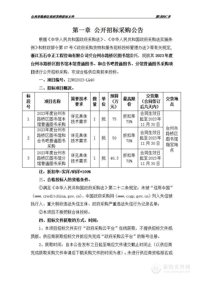 2023年度台州市路桥区图书馆本馆普通图书、和合书吧普通图书、分馆普通图书采购项目