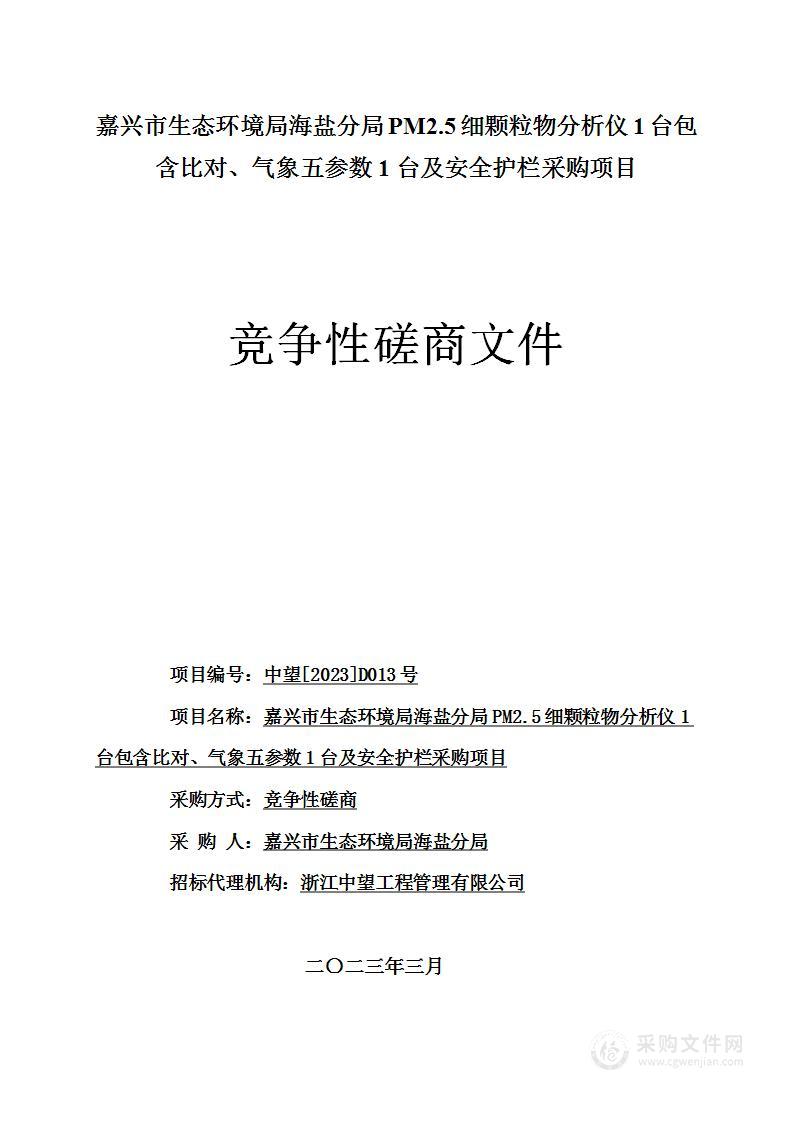 嘉兴市生态环境局海盐分局PM2.5细颗粒物分析仪1台包含比对、气象五参数1台及安全护栏采购项目