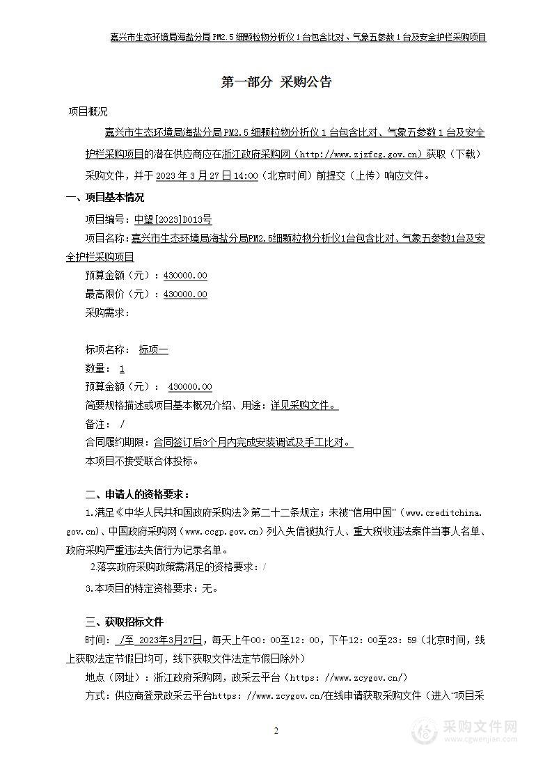 嘉兴市生态环境局海盐分局PM2.5细颗粒物分析仪1台包含比对、气象五参数1台及安全护栏采购项目