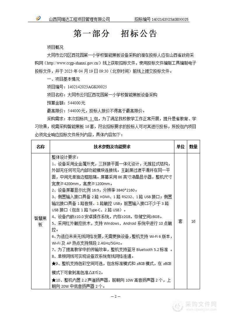 大同市云冈区西花园第一小学校智能黑板项目