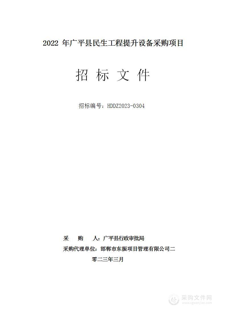 2022年广平县民生工程提升设备采购项目