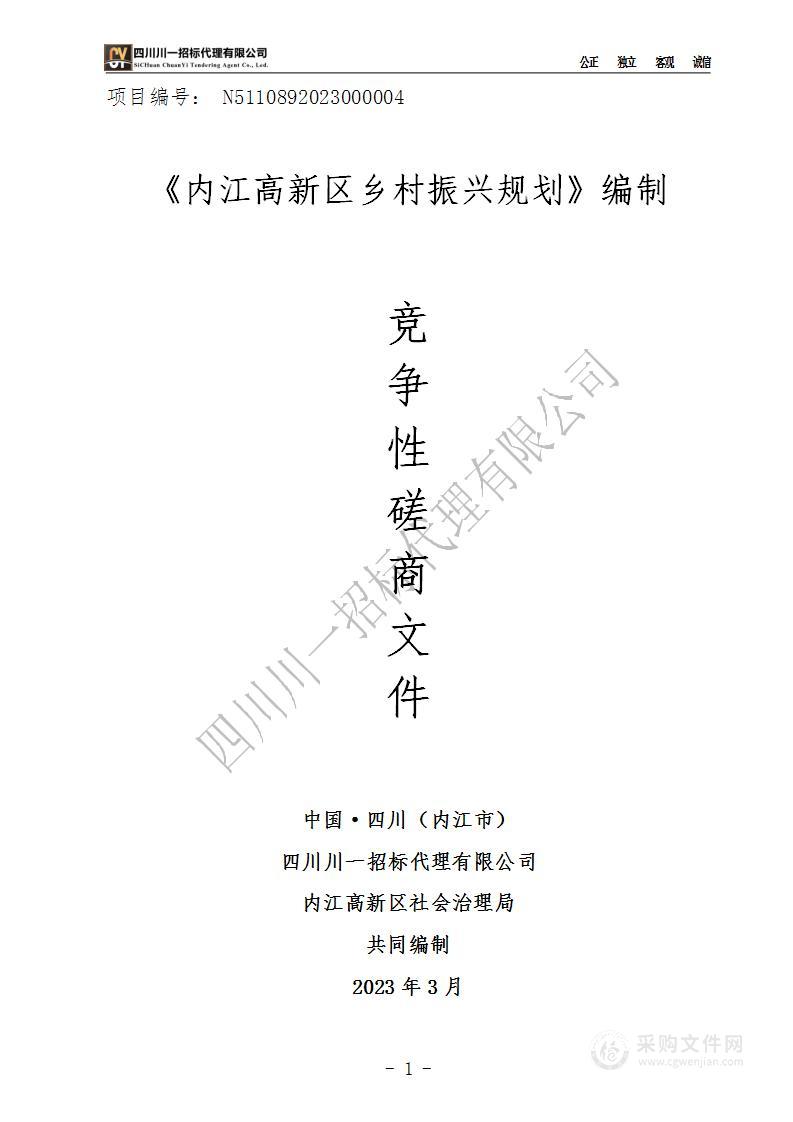 内江高新区社会治理局《内江高新区乡村振兴规划》编制