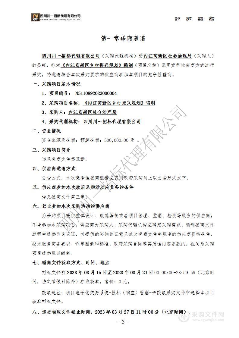 内江高新区社会治理局《内江高新区乡村振兴规划》编制