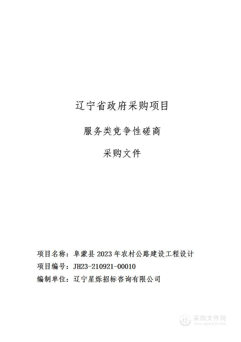 阜蒙县2023年农村公路建设工程设计