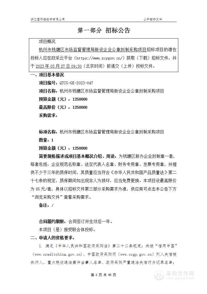 杭州市钱塘区市场监督管理局新设企业公章刻制采购项目