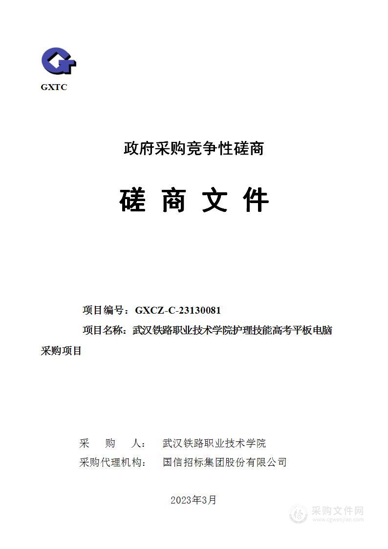 武汉铁路职业技术学院护理技能高考平板电脑采购项目