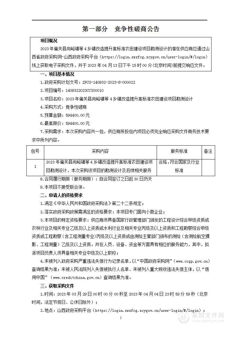 2023年偏关县尚峪镇等4乡镇改造提升高标准农田建设项目勘测设计