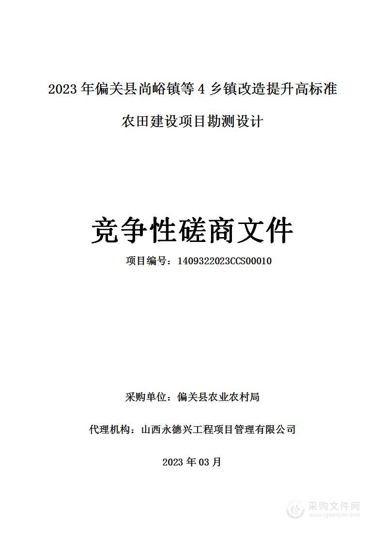 2023年偏关县尚峪镇等4乡镇改造提升高标准农田建设项目勘测设计