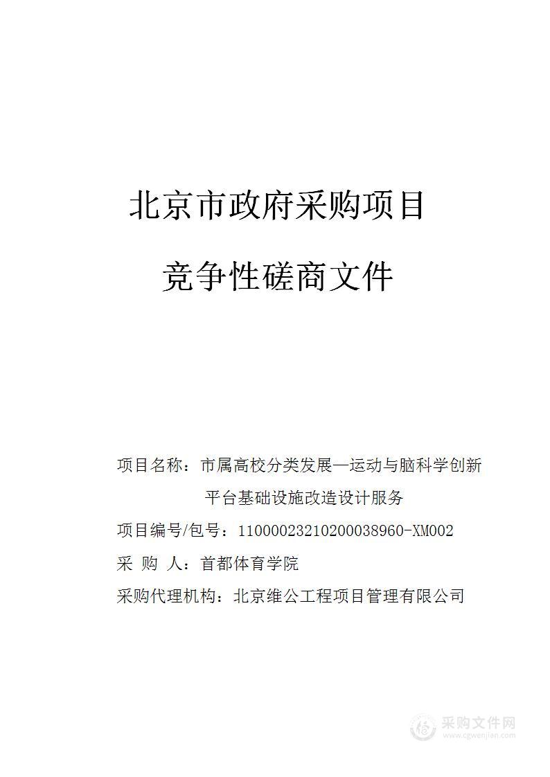 市属高校分类发展—运动与脑科学创新平台基础设施改造设计服务