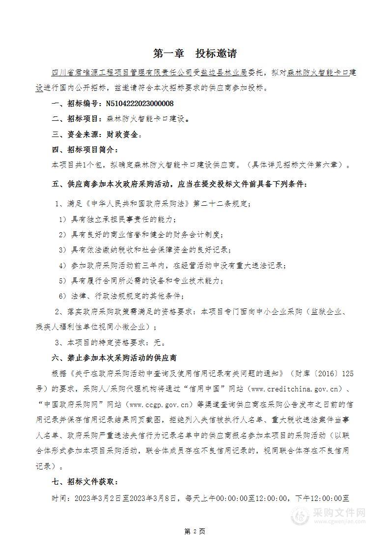 盐边县林业局森林防火智能卡口建设