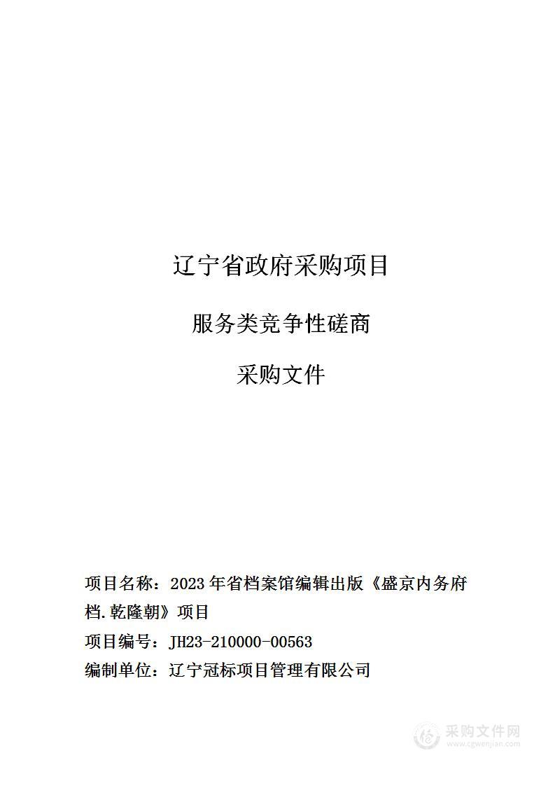 2023年省档案馆编辑出版《盛京内务府档.乾隆朝》项目