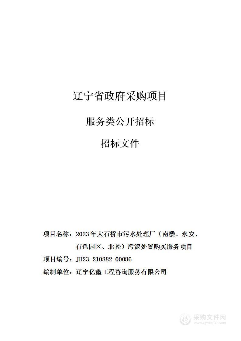 2023年大石桥市污水处理厂（南楼、永安、有色园区、北控）污泥处置购买服务项目