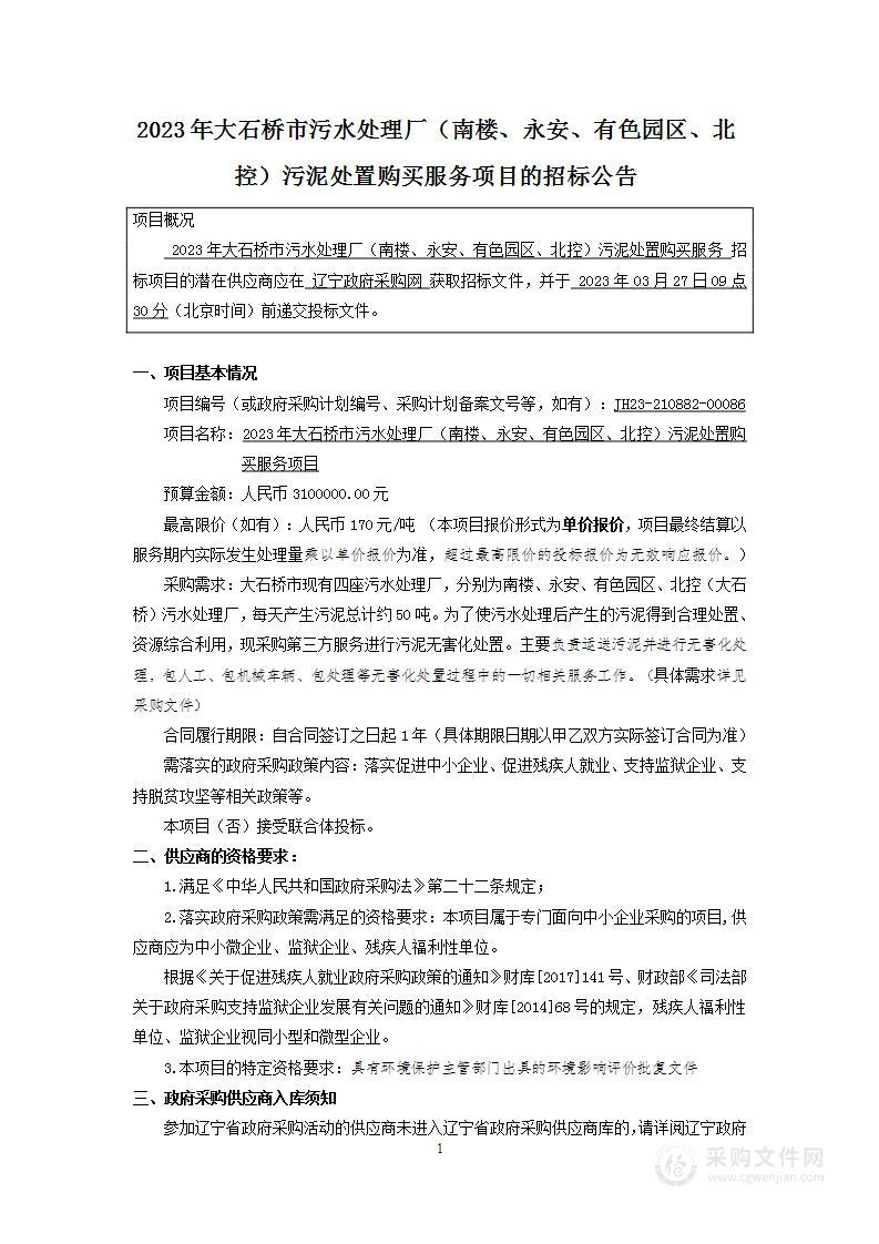 2023年大石桥市污水处理厂（南楼、永安、有色园区、北控）污泥处置购买服务项目