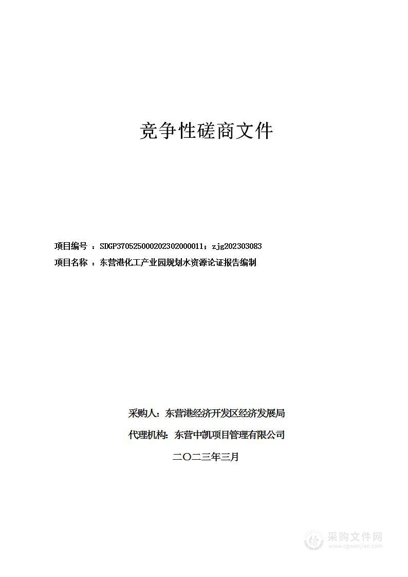 东营港化工产业园规划水资源论证报告编制