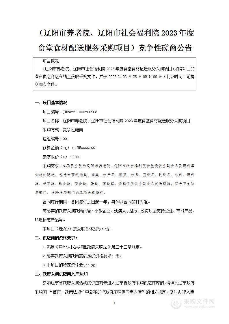 辽阳市养老院、辽阳市社会福利院2023年度食堂食材配送服务采购项目