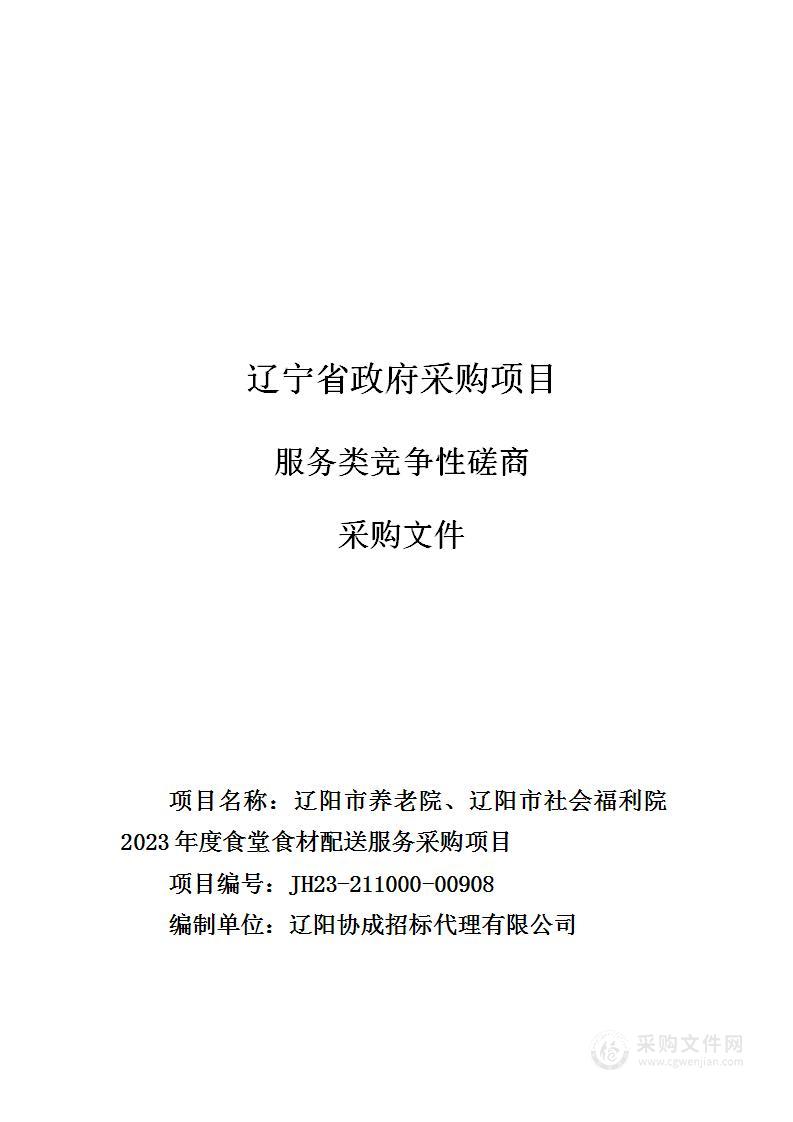 辽阳市养老院、辽阳市社会福利院2023年度食堂食材配送服务采购项目