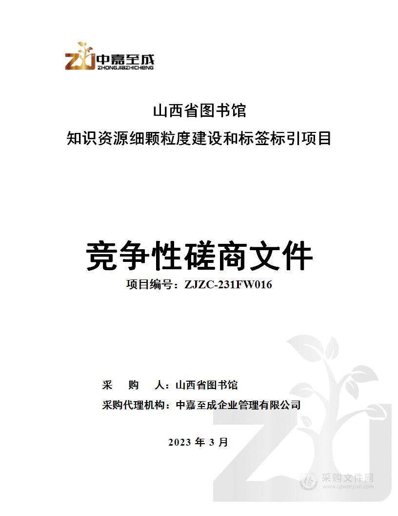 山西省图书馆知识资源细颗粒度建设和标签标引项目