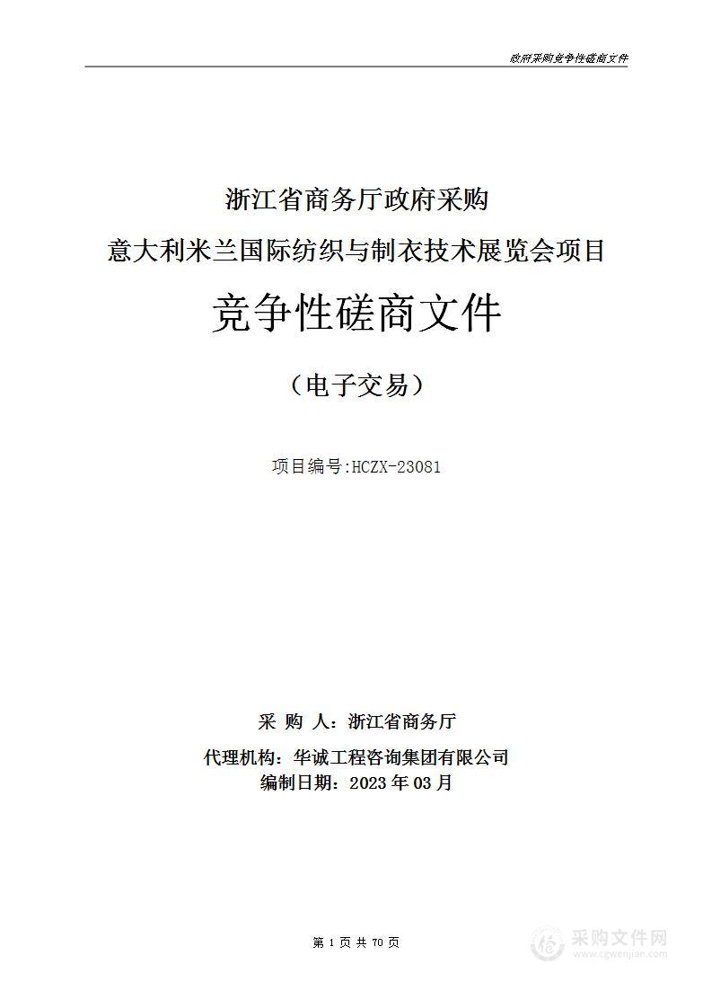 意大利米兰国际纺织与制衣技术展览会项目