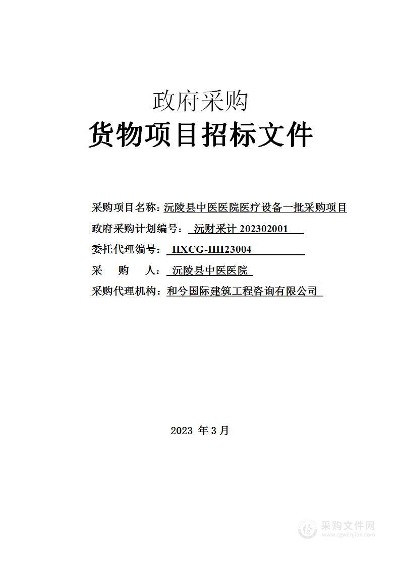 沅陵县中医医院医疗设备一批采购项目