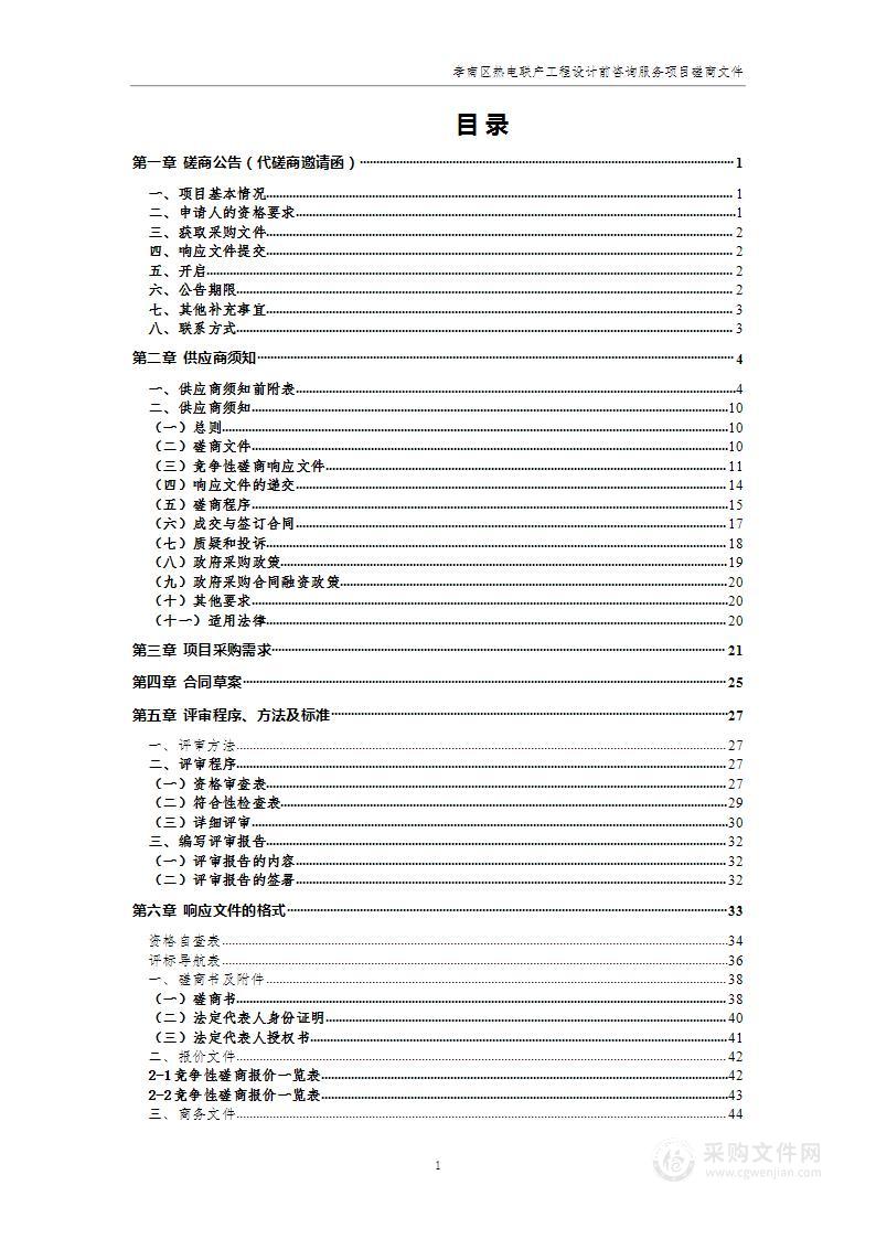 孝南区热电联产工程设计前咨询服务项目