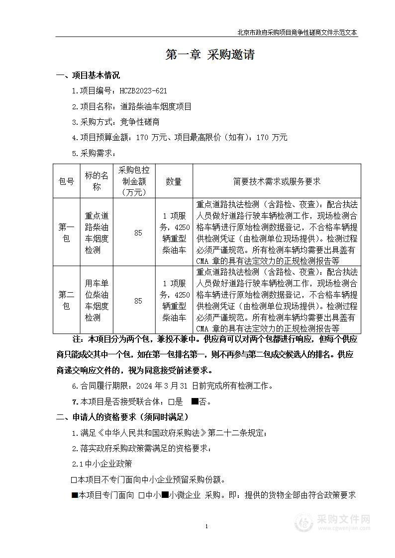 道路柴油车烟度项目（第二包）