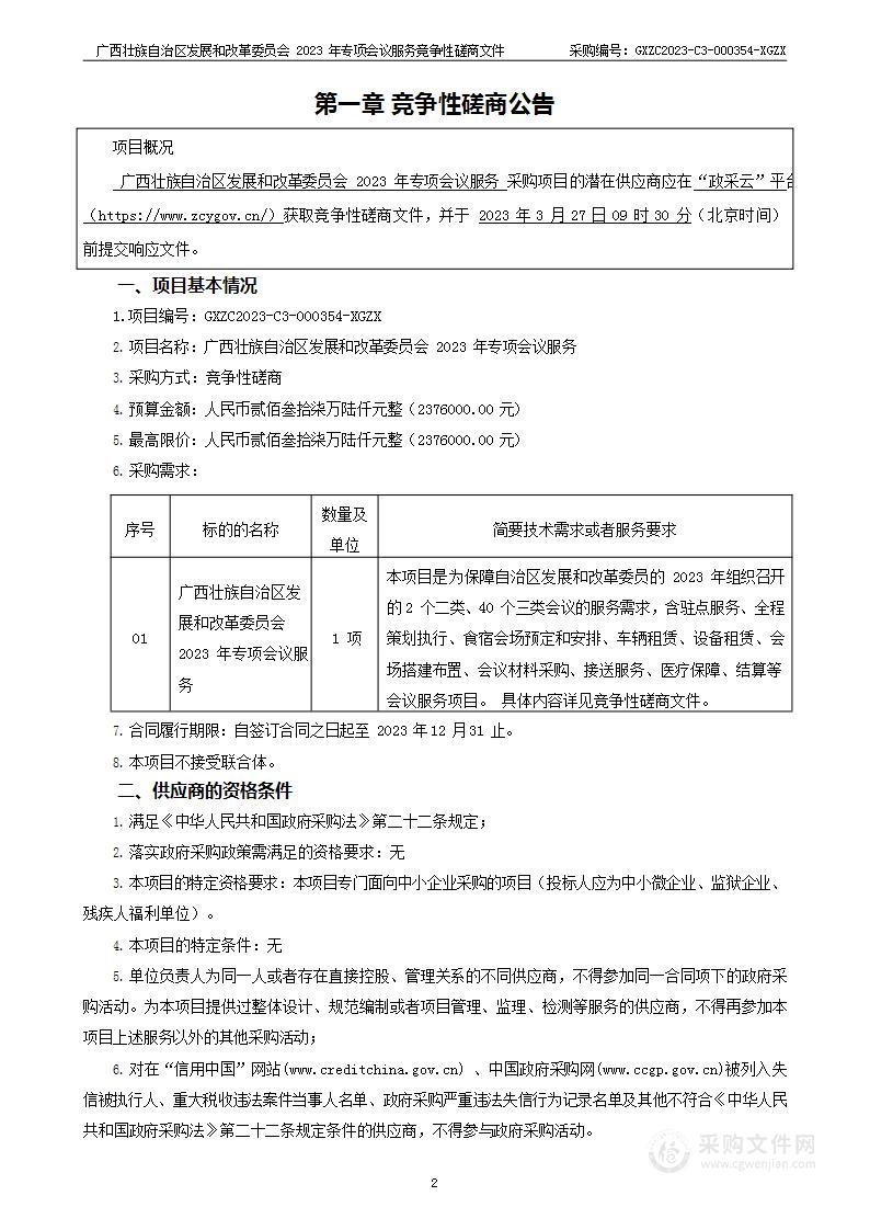 广西壮族自治区发展和改革委员会2023年专项会议服务