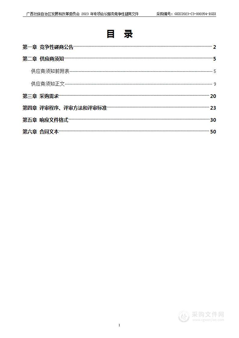 广西壮族自治区发展和改革委员会2023年专项会议服务