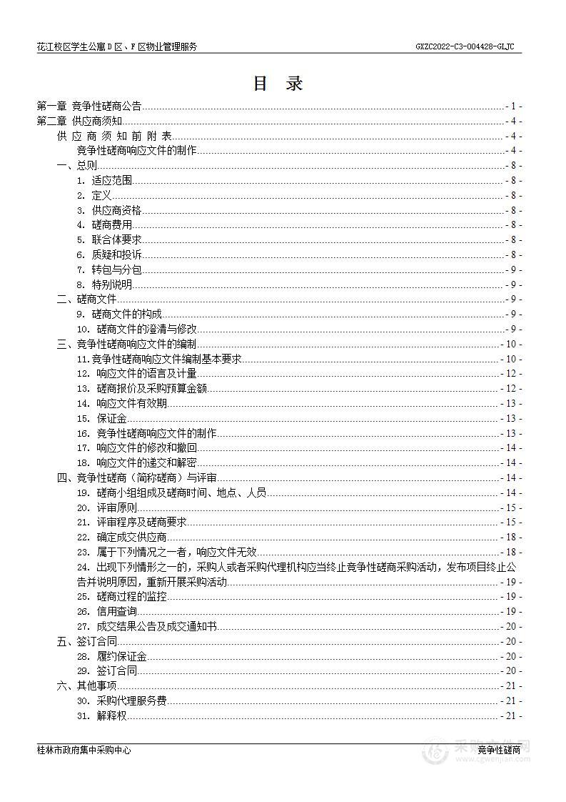 花江校区学生公寓D区、F区物业管理服务