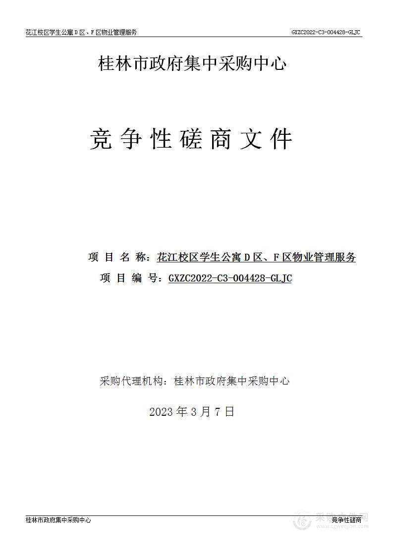 花江校区学生公寓D区、F区物业管理服务