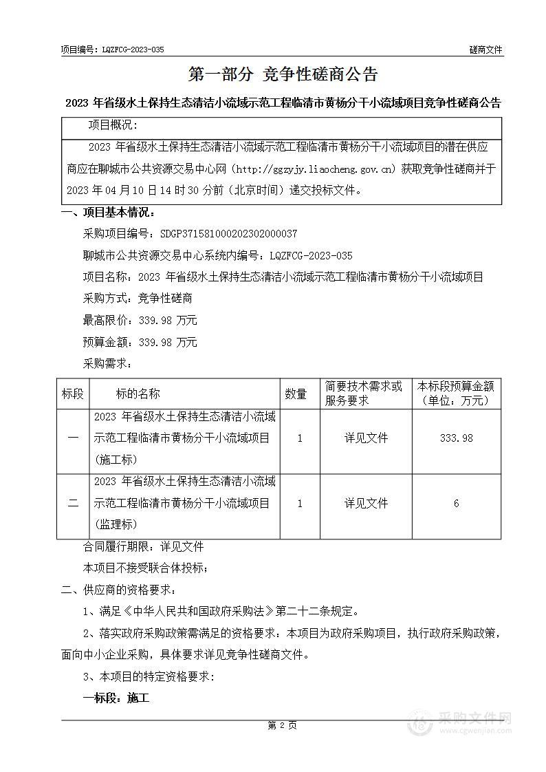 2023年省级水土保持生态清洁小流域示范工程临清市黄杨分干小流域项目