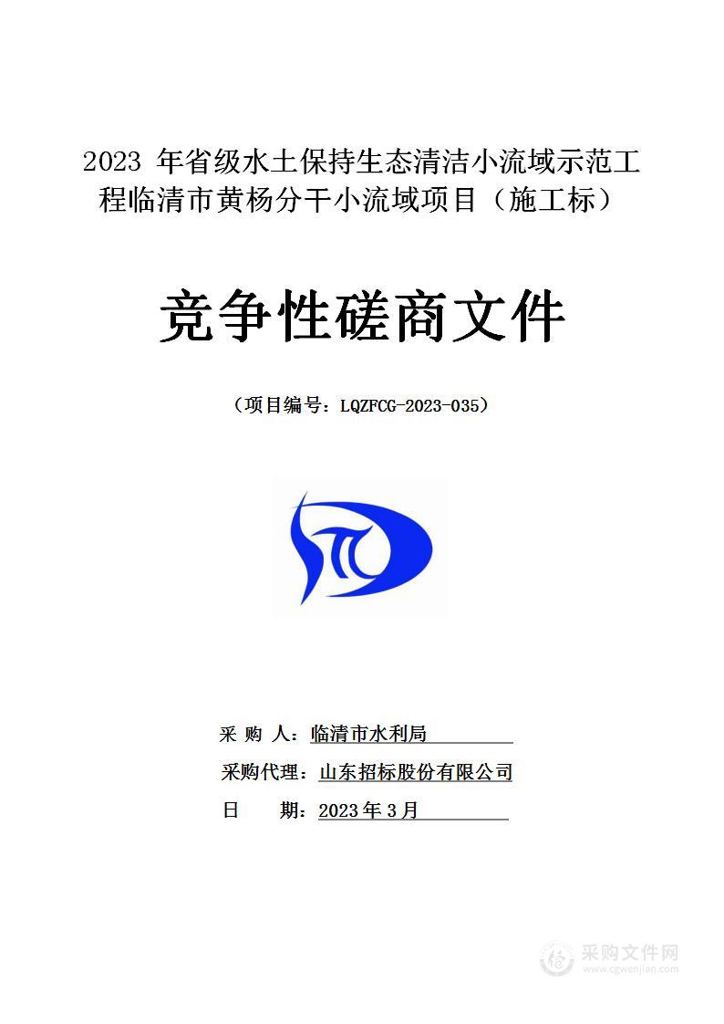 2023年省级水土保持生态清洁小流域示范工程临清市黄杨分干小流域项目