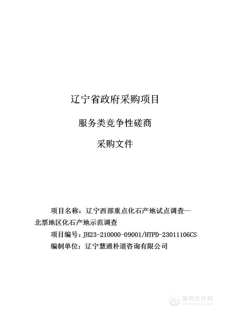 辽宁西部重点化石产地试点调查—北票地区化石产地示范调查