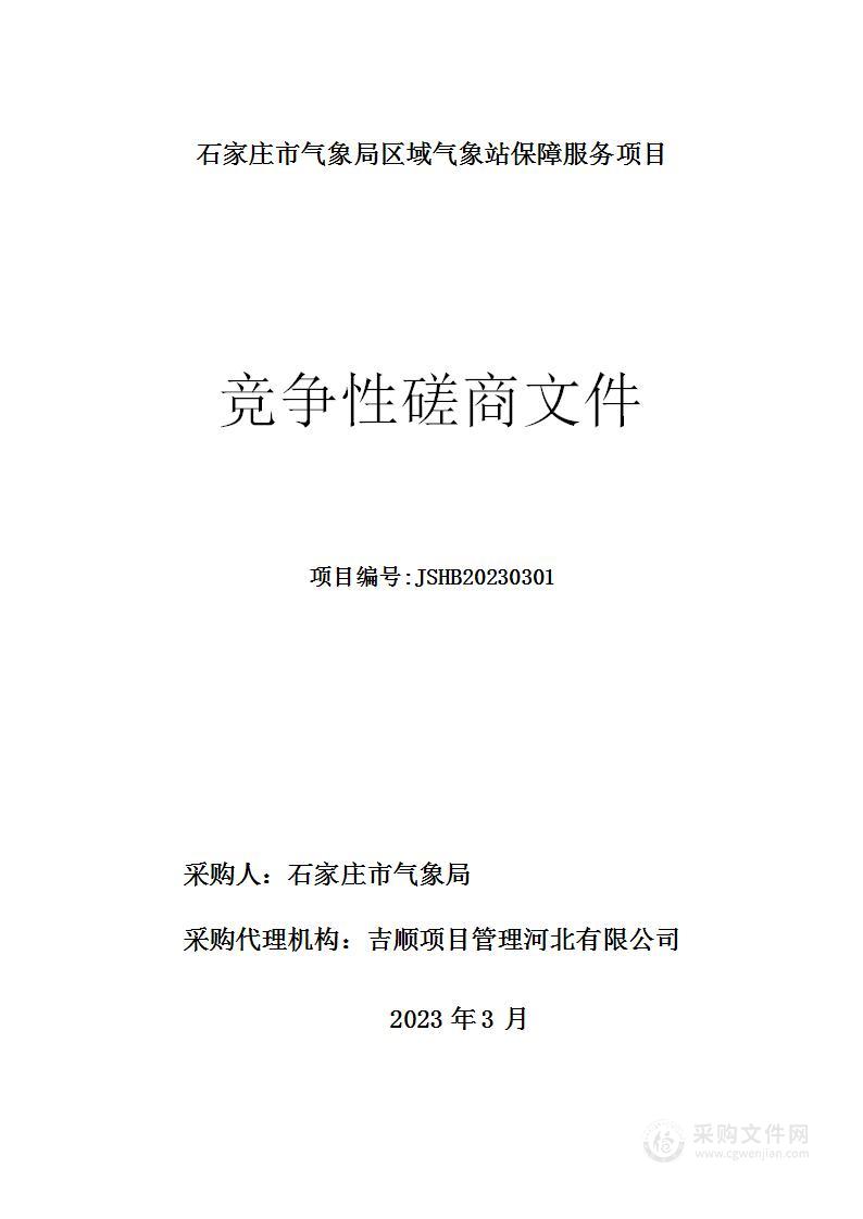 石家庄市气象局区域气象站保障服务项目