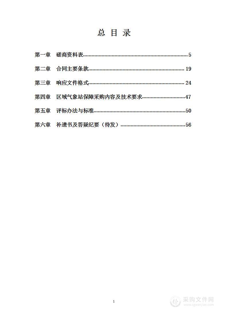 石家庄市气象局区域气象站保障服务项目