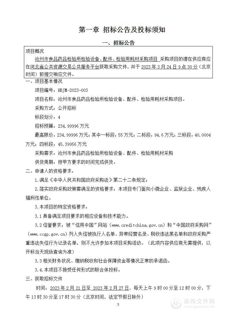 沧州市食品药品检验所检验设备、配件、检验用耗材采购项目