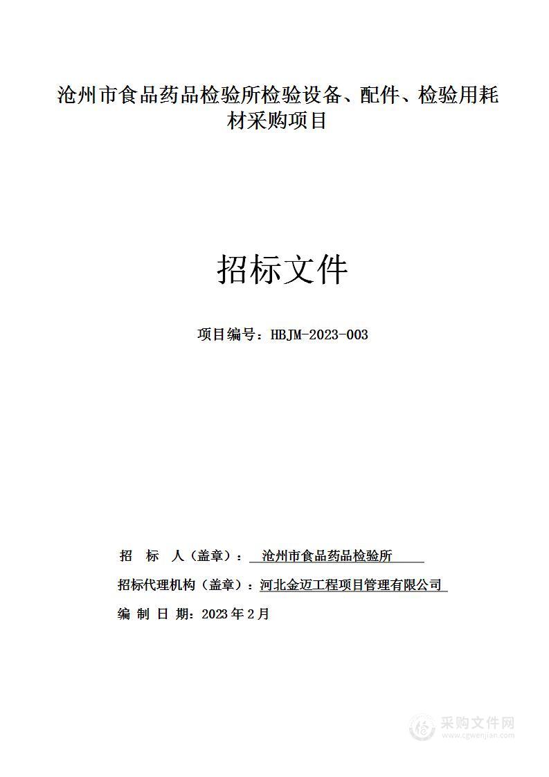 沧州市食品药品检验所检验设备、配件、检验用耗材采购项目