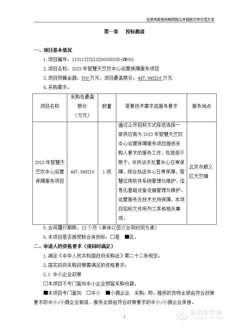 2023年智慧天竺双中心运营保障服务项目