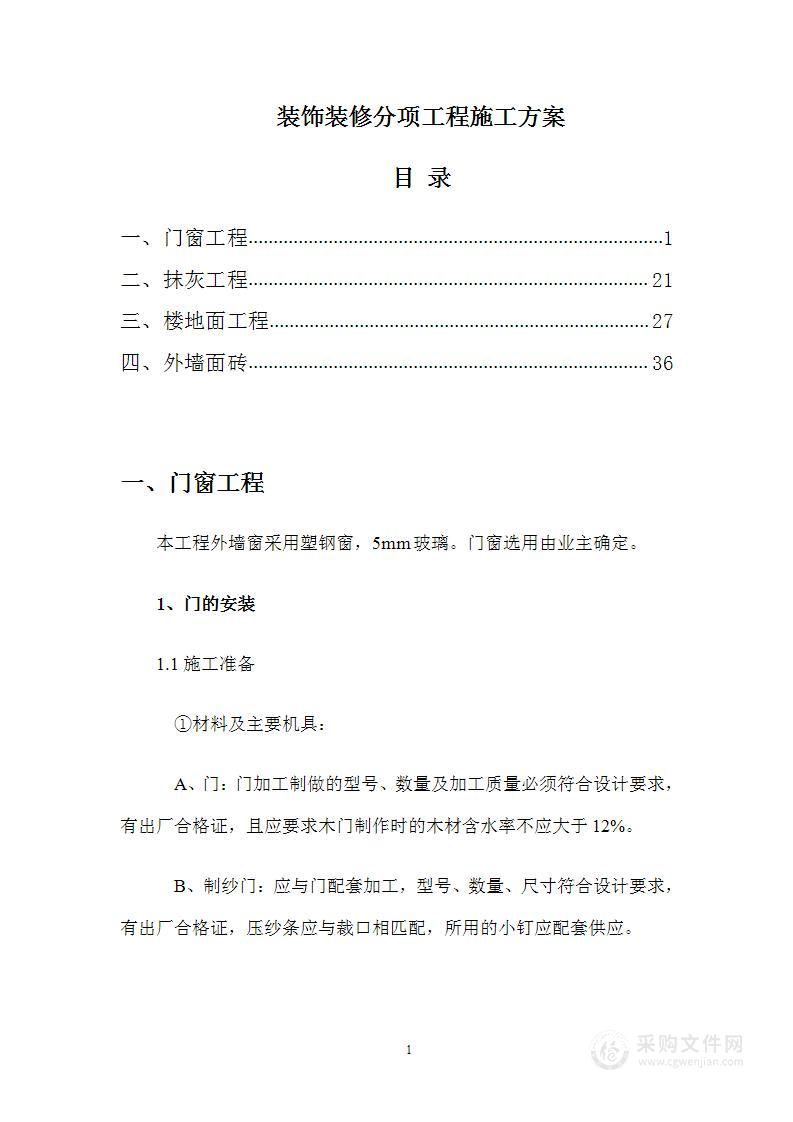 装饰装修分项工程施工方案