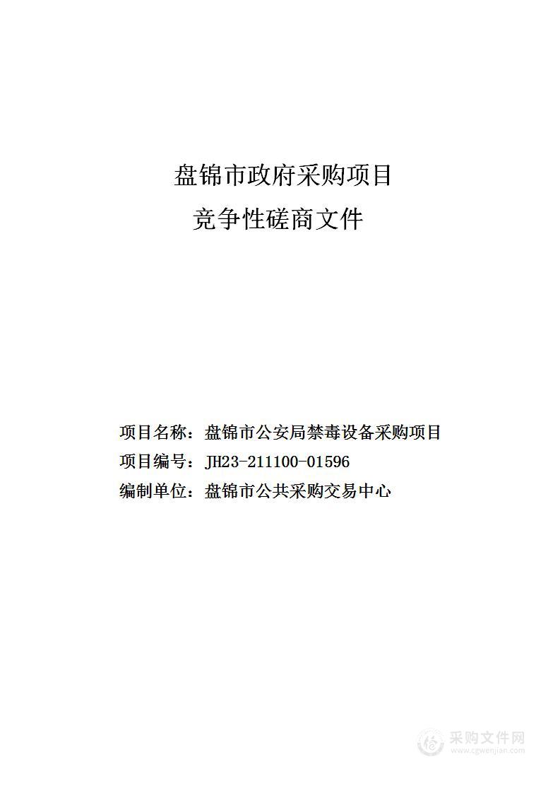 盘锦市公安局禁毒设备采购项目