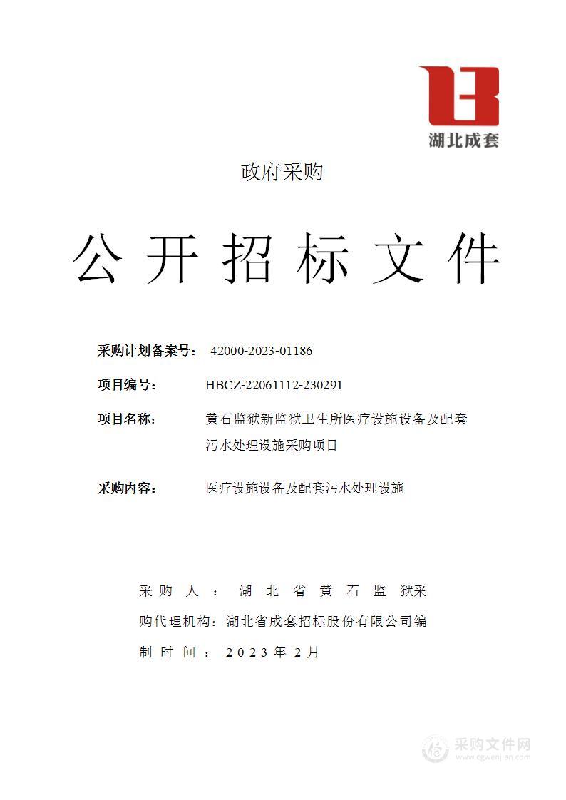 湖北省黄石监狱新监狱卫生所医疗设施设备及配套污水处理设施采购项目