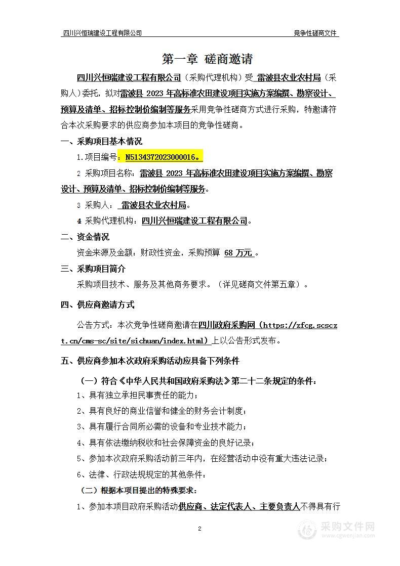 雷波县2023年高标准农田建设项目实施方案编撰、勘察设计、预算及清单、招标控制价编制等服务