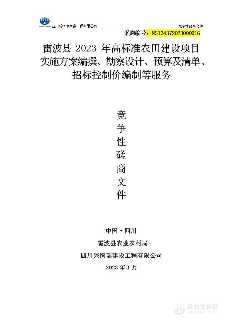 雷波县2023年高标准农田建设项目实施方案编撰、勘察设计、预算及清单、招标控制价编制等服务