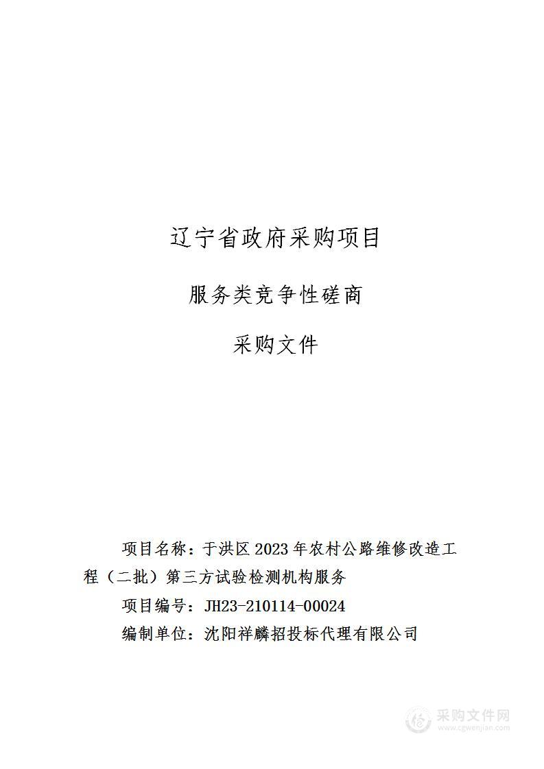 于洪区2023年农村公路维修改造工程（二批）第三方试验检测机构服务