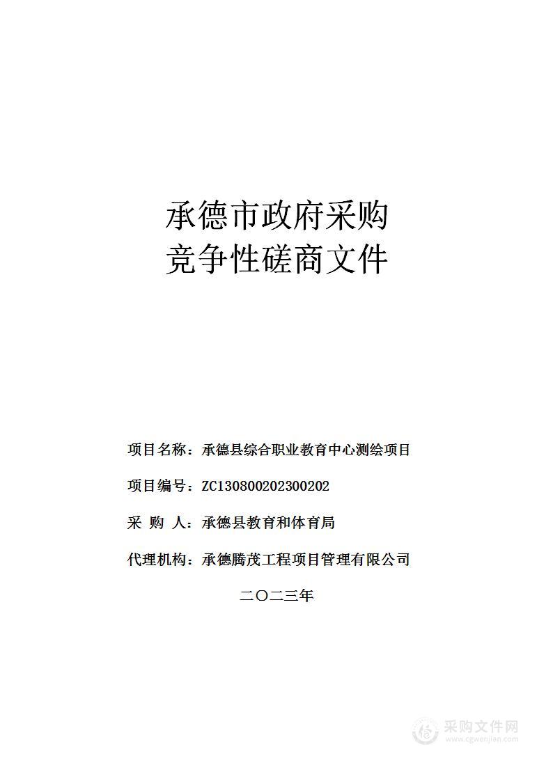 承德县综合职业技术教育中心测绘项目