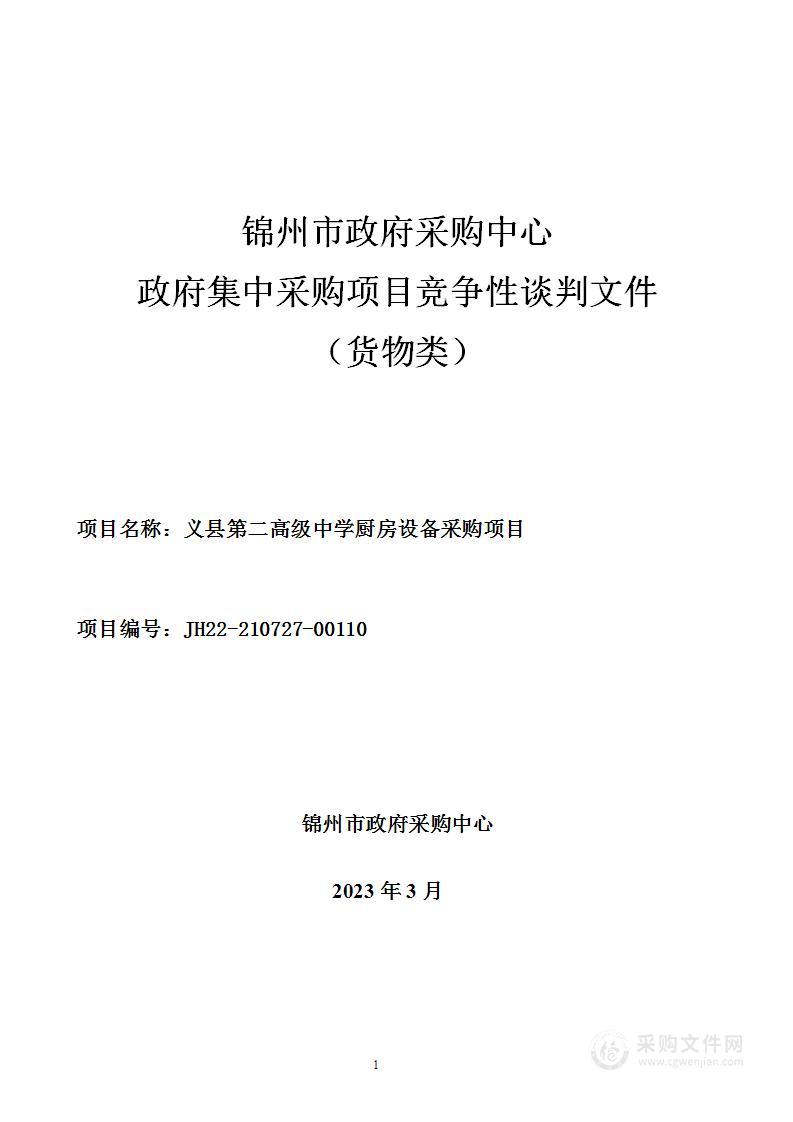 义县第二高级中学厨房设备采购项目