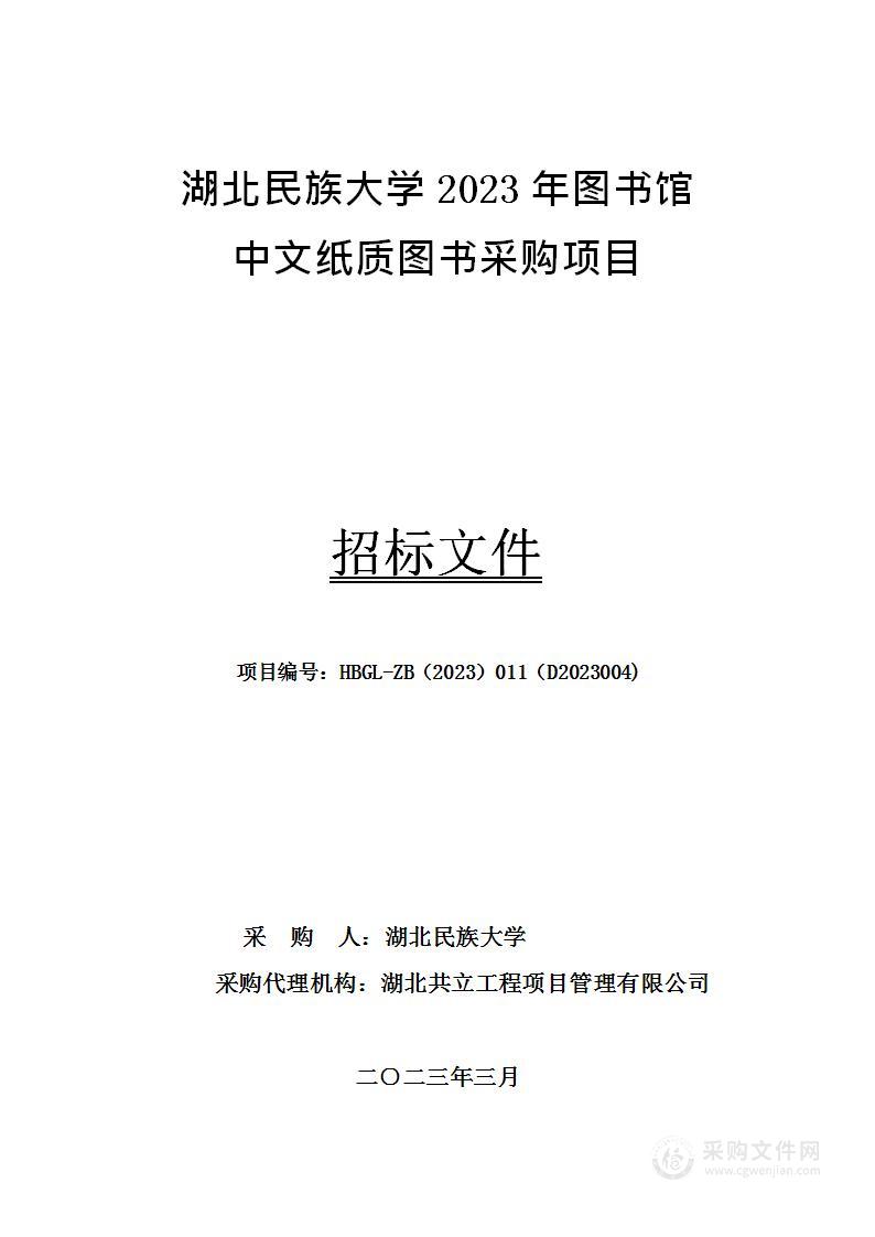 湖北民族大学2023年图书馆中文纸质图书采购项目