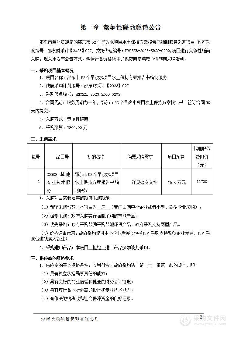 邵东市52个旱改水项目水土保持方案报告书编制服务项目