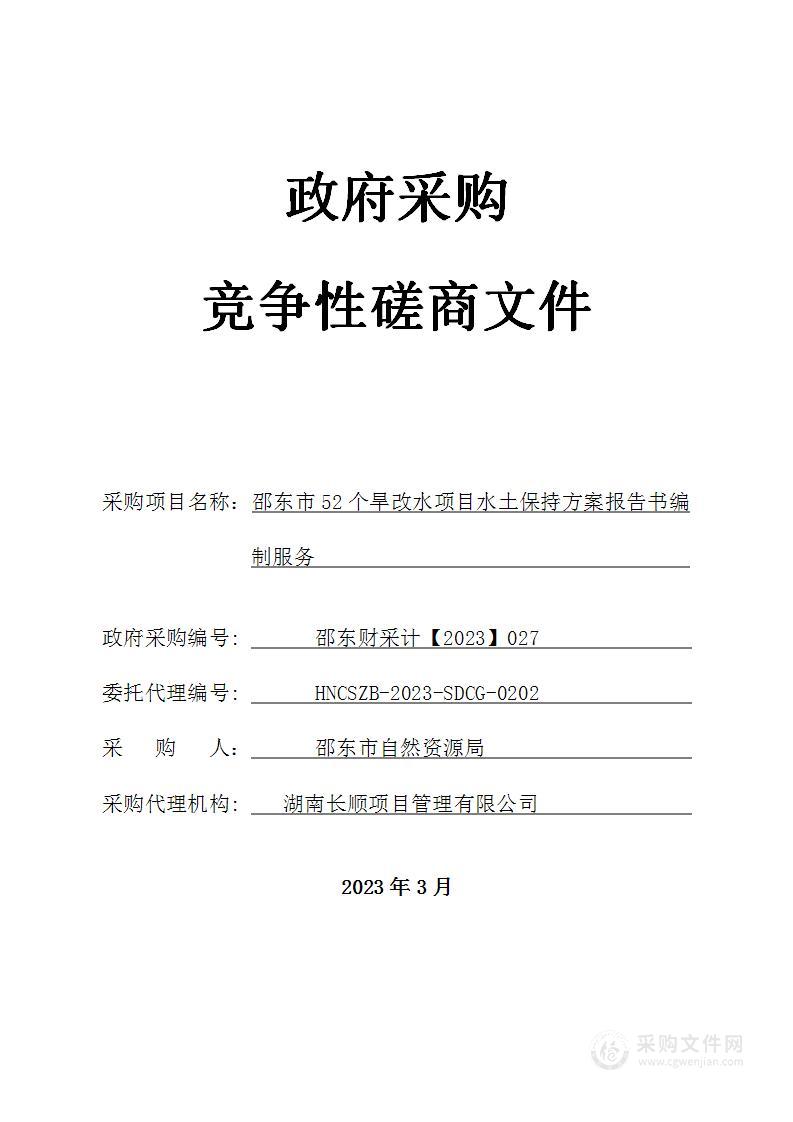 邵东市52个旱改水项目水土保持方案报告书编制服务项目